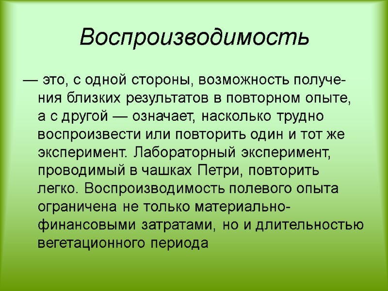 Воспроизводимость — это, с одной стороны, возможность получе­ния близких результатов в повторном опыте, а